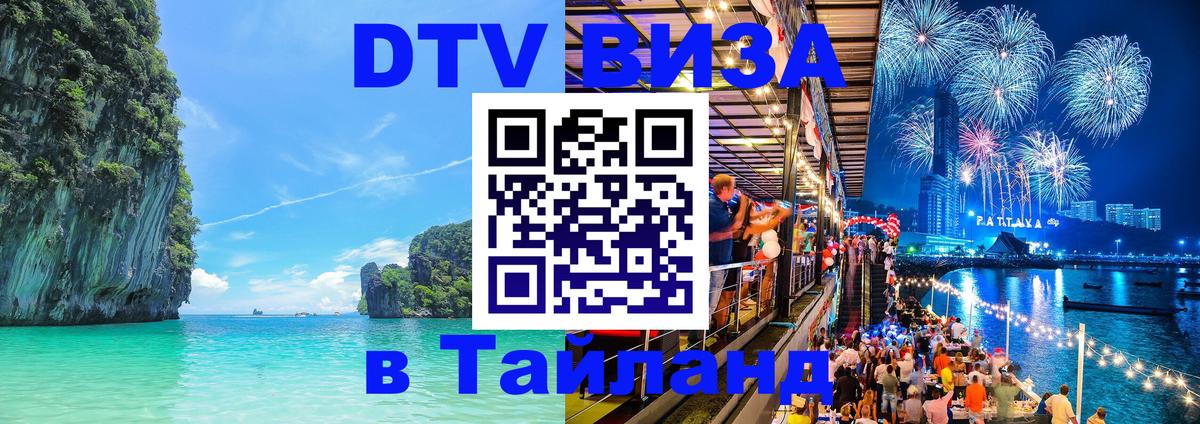 Цены на DTV визу в Таиланд — пакеты услуг, достаточно даже паспорта - Ессентуки  18.11.2025 
