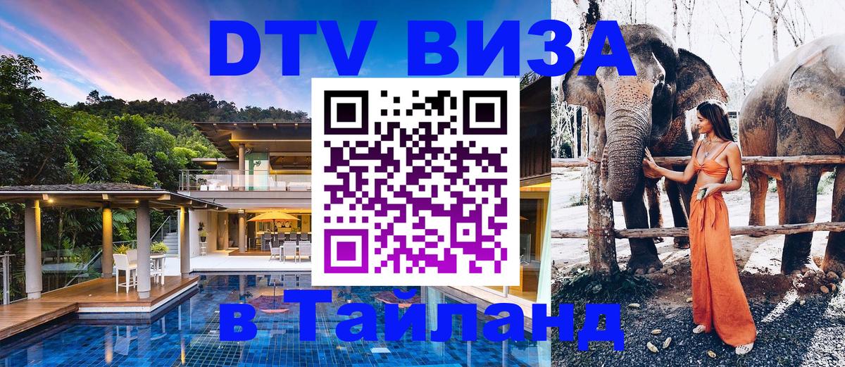 Долгосрочная виза DTV в Тайланд Ессентуки 